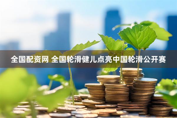 全国配资网 全国轮滑健儿点亮中国轮滑公开赛